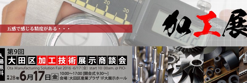 加工技術展示商談会ご来場ありがとうございました。